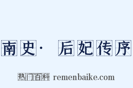 南史·后妃传序是什么意思的图片